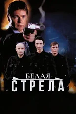 Постер Белая стрела