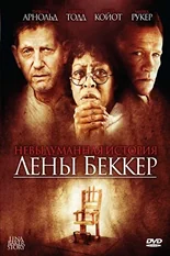 Постер Невыдуманная история Лены Беккер