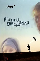 Постер Нижняя Каледония