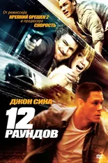 Постер 12 раундов