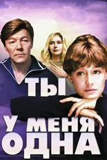 Постер Ты у меня одна