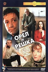 Постер Орел и решка