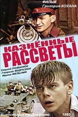 Постер Казненные рассветы