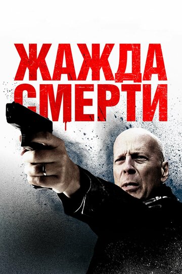 Постер фильма «Жажда смерти» с названием и персонажими с данной картины