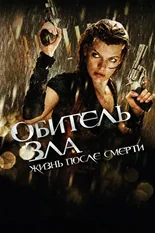 Постер Обитель зла 4: Жизнь после смерти 3D