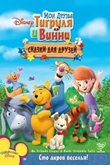 Постер Мои друзья Тигруля и Винни: Сказки для друзей