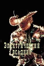 Постер Электрический всадник