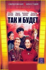 Постер Так и будет