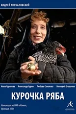 Постер Курочка Ряба