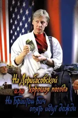 Постер На Дерибасовской хорошая погода, или На Брайтон-Бич опять идут дожди