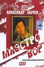 Постер Маэстро вор