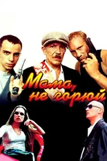 Постер Мама не горюй