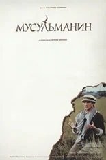 Постер Мусульманин