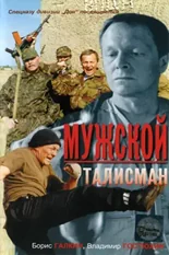 Постер Мужской талисман