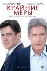 Постер Крайние меры