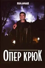 Постер Опер Крюк