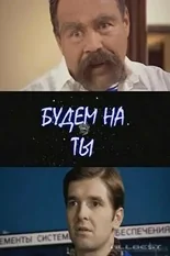 Постер Будем на ты