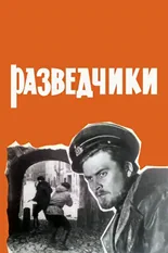 Постер «Разведчики» (1968)