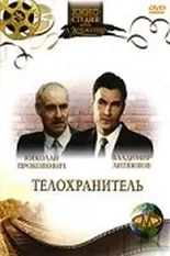 Постер Телохранитель