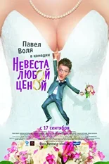 Постер Невеста любой ценой