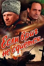 Постер Если враг не сдается