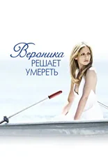 Постер Вероника решает умереть