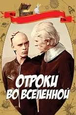 Постер Отроки во Вселенной