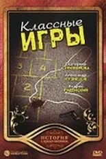 Постер Классные игры