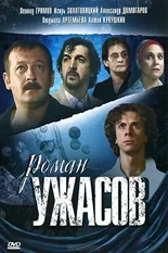 Постер Роман ужасов