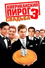 Постер Американский пирог 3: Свадьба