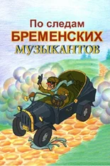 Постер По следам бременских музыкантов