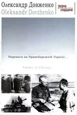 Постер Победа на Правобережной Украине