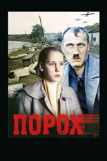 Постер «Порох» (1985)