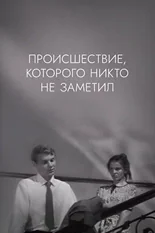 Постер Происшествие, которого никто не заметил