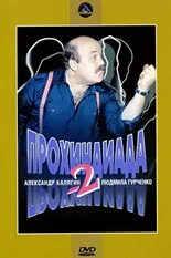 Постер Прохиндиада 2