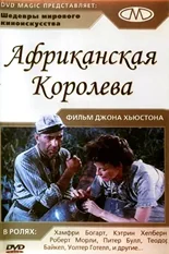 Постер Африканская королева