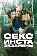 Постер Секс, инста, экзамены