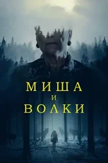 Постер Миша и волки