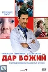 Постер Дар Божий