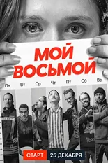 Постер Мой восьмой