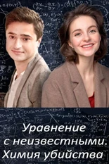 Постер Уравнения с неизвестными. Химия убийства