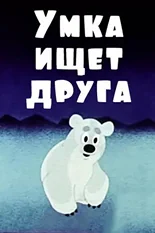 Постер Умка ищет друга