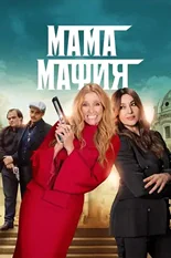 Постер Мама мафия