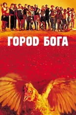 Постер Город Бога