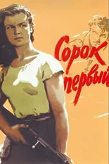 Постер Сорок первый