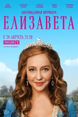 Постер Елизавета