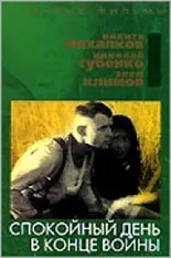 Постер «Спокойный день в конце войны» (1970)