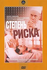 Постер Степень риска