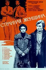 Постер Странная женщина