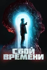 Постер Сбой времени